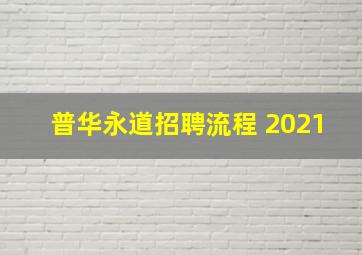 普华永道招聘流程 2021